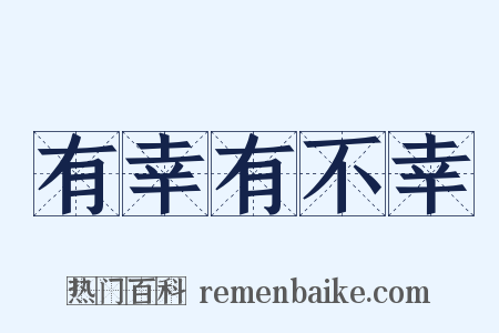 有幸有不幸是什么意思的图片